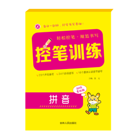 控笔训练——拼音 张元 著 新华文轩网络书店 正版图书