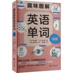 趣味图解英语单词续篇 (日)清水建二,(日)铃木裕 著 周岩蕾 译 新华文轩网络书店 正版图书