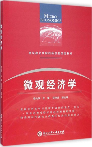 面向独立学院的经济管理类教材：微观经济学