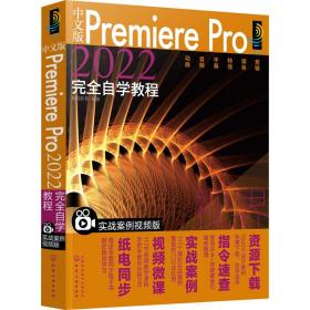 中文版Premiere Pro 2022完全自学教程 实战案例视频版 瀚阅教育编著 著 瀚阅教育 编 新华文轩网络书店 正版图书