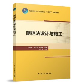 明挖法设计与施工（赠教师课件） 李东阳 陈玉超 付春青 编著 刘波 主审 著 新华文轩网络书店 正版图书