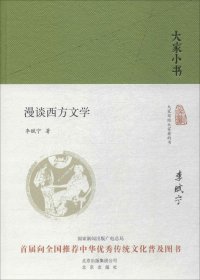 大家小书  漫谈西方文学（精）