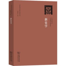 梁启超史学著作精校系列：新史学