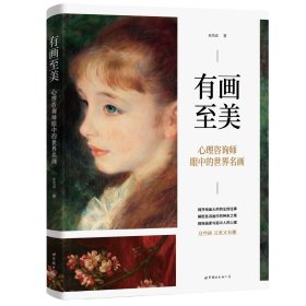 有画至美 心理咨询师眼中的世界名画 吴克成 著 著新华文轩网络书店 正版图书