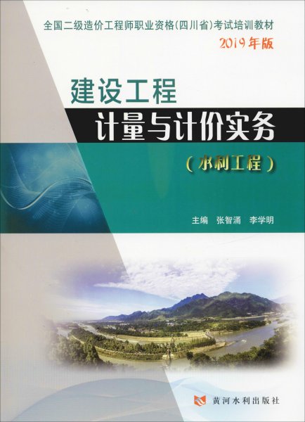 建设工程计量与计价实务（水利工程）/全国二级造价工程师职业资格（四川省）考试培训教材2019年版