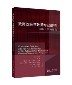 教育政策与教师专业重构——国际比较的视角 [法]罗知北；刘敏；[葡]路易斯·米格尔·卡 著 新华文轩网络书店 正版图书