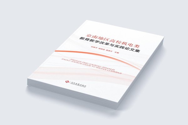 京南地区高校机电类教育教学改革与实践论文集