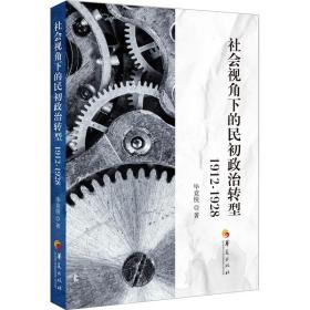 社会视角下的民初政治转型：1912-1928