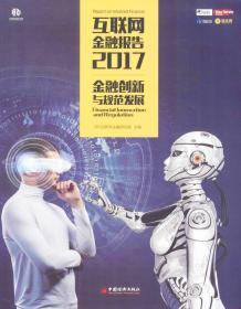 互联网金融报告2017