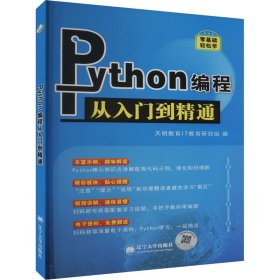 零基础轻松学Python编程从入门到精通