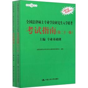 2021法硕全国法律硕士专业学位研究生入学联考考试指南（第二十一版)(本书由全国法律专业学位教育指导委员会组织编写，根据2020年法律硕士考试大纲全新修订，全国法律硕士联考必备)