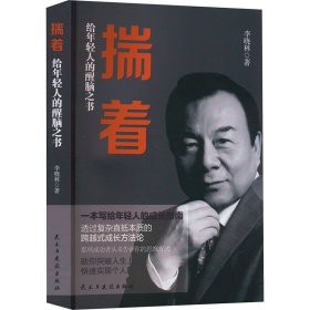 揣着 给年轻人的醒脑之书 李晓林 著 新华文轩网络书店 正版图书