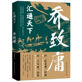 汇通天下：乔致庸 刘屹松 著 新华文轩网络书店 正版图书