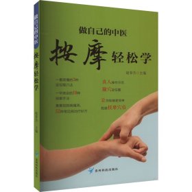 做自己的中医 按摩轻松学 用简单的按摩方法轻轻松松获得健康力求用精准的穴位简单有效的按摩方法全面的知识介绍达到祛病强身的目的适合对中医保健感兴趣的一般读者参阅 家庭保健养身书籍中医知识