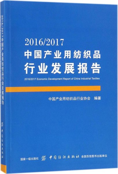 2016/2017中国产业用纺织品行业发展报告