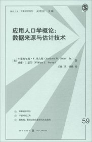 应用人口学概论：数据来源与估计技术