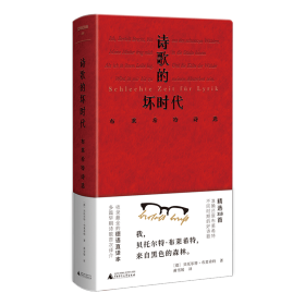 文学纪念碑 诗歌的坏时代 布莱希特诗选 明澈清醒的诗句 剥离漂亮画面和香喷喷词语 唤醒当代人道德勇气