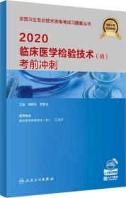 2020临床医学检验技术（师）考前冲刺