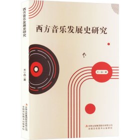 西方音乐发展史研究 王一品 著 新华文轩网络书店 正版图书