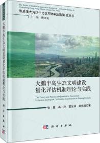 大鹏半岛生态文明量化评估机制理论与实践