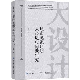 城市隧道照明人眼适应问题研究