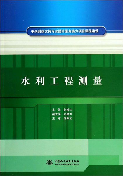 中央财政支持专业提升服务能力项目课程建设：水利工程测量