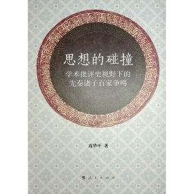 思想的碰撞 ——学术批评史视野下的先秦诸子百家争鸣 高华平 著 著 新华文轩网络书店 正版图书