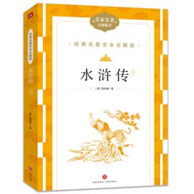 水浒传/经典名著全本全解版(全2册) [明]施耐庵 著 程文彬主编 编 新华文轩网络书店 正版图书