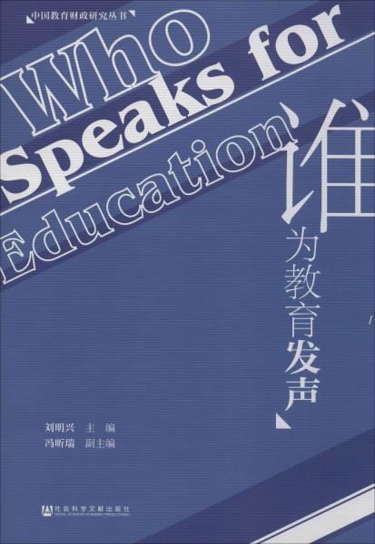 谁为教育发声/中国教育财政研究丛书