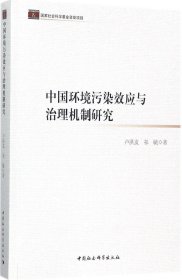 中国环境污染效应与治理机制研究