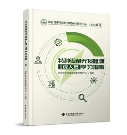 特种设备无损检测Ⅰ级人员学习指南 湖北省市场监督管理宣传教育中心 著 新华文轩网络书店 正版图书