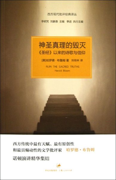 神圣真理的毁灭：《圣经》以来的诗歌与信仰