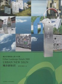 城市景观细部元素2000例：城市新标识