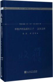 怀念声名狼藉的日子 龙凤呈祥/《收获》60周年纪念文存：珍藏版. 中篇小说卷.1998-2003