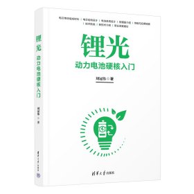 锂光 刘冠伟 著 新华文轩网络书店 正版图书