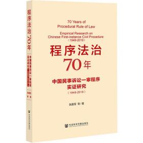 程序法治70年：中国民事诉讼一审程序实证研究（1949-2019）