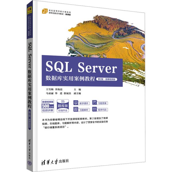 SQL Server数据库实用案例教程（第2版·微课视频版）