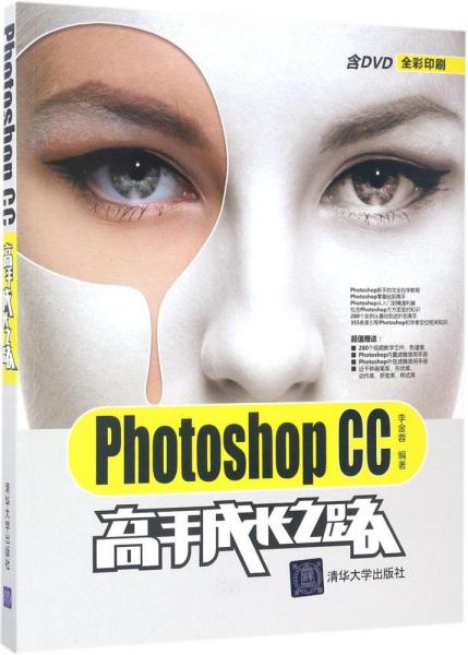 Photoshop CC高手成长之路（配光盘）