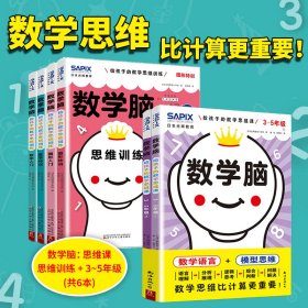 (2册)数学脑 给孩子的数学思维课 3-5年级(1-2)+日本光辉教育数学脑 给孩子的数学思维训练(全4册) 日本光辉教育小学部 著 康莉,姚博引 译等 新华文轩网络书店 正版图书