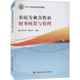 农民专业合作社财务核算与管理