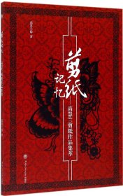 剪纸记忆：高慧兰剪纸作品集萃