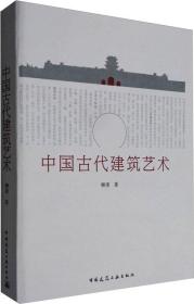 中国古代建筑艺术