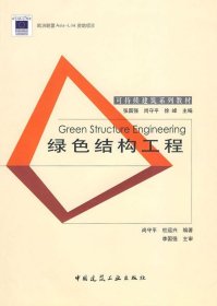 可持续建筑系列教材：绿色结构工程