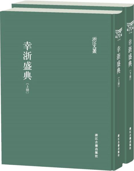 浙江文丛幸浙盛典（精装繁体影印）