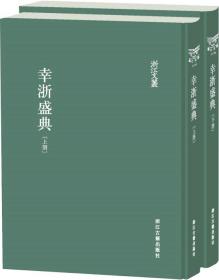 浙江文丛幸浙盛典（精装繁体影印）