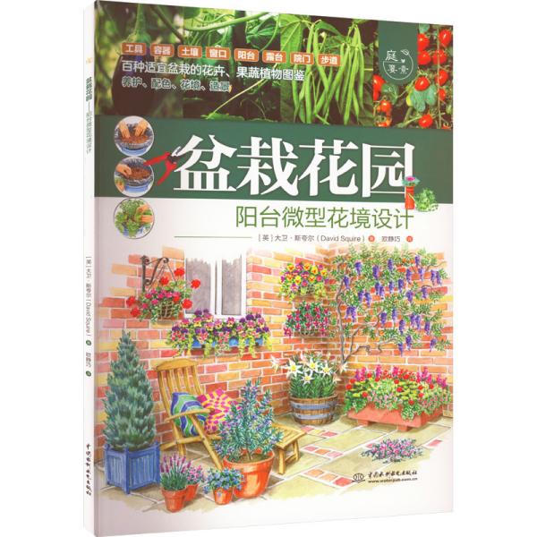 盆栽花园——阳台微型花境设计（庭要素）