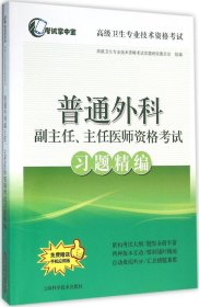 普通外科副主任、主任医师资格考试习题精编