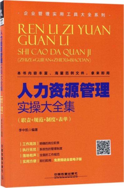 人力资源管理实操大全集（职责+规范+制度+表单）