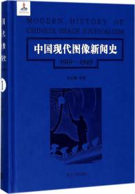 第1卷/中国现代图像新闻史（1919-1949）