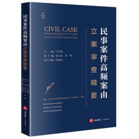 民事案件高频案由立案审查精要 王宇展主编徐玉弟 徐啸副主编吴瑞益执行主编 著 新华文轩网络书店 正版图书